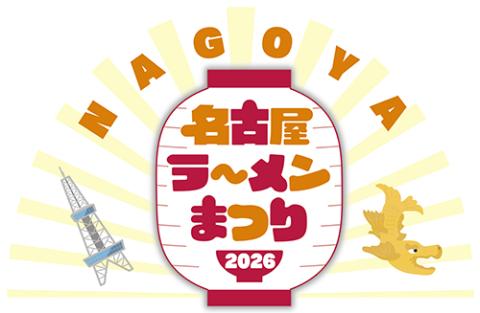 名古屋ラーメンまつり2026(ナゴヤラーメンマツリ) | チケットぴあ