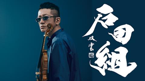 石田組 コンサートツアー2026 札幌公演