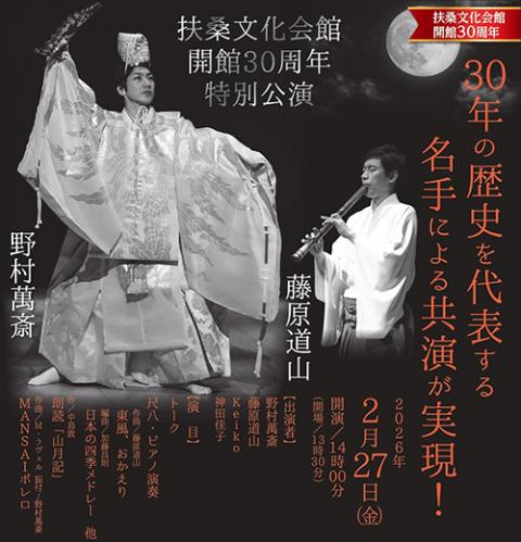 野村萬斎／藤原道山(ノムラマンサイフジワラドウザン) | チケットぴあ