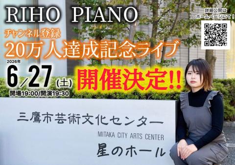 りほピアノチャンネル登録２０万人達成記念ライブ２０２６ｉｎ東京