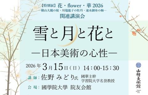 山種美術館「【特別展】花・ｆｌｏｗｅｒ・華　２０２６　－横山大観の桜・川端龍子の牡丹・速水御舟の梅－