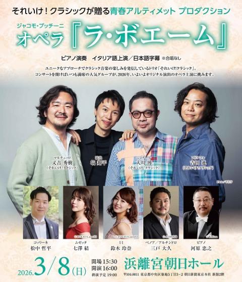 オペラ『ラ・ボエーム』～「それいけ！クラシック」が贈る青春