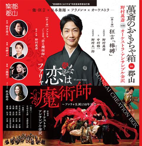 MANSAI CREATION BOX 萬斎のおもちゃ箱 in 郡山