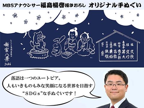 らくごのお時間 落語会 噺家八景 2026（てぬぐい）