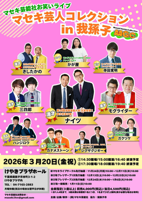 マセキ芸人コレクション | チケットぴあ[チケット購入・予約]
