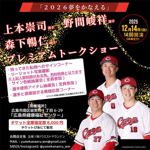 矢野雅哉選手×小園海斗選手 ファンミーティング～(ヤノマサヤセンシュ