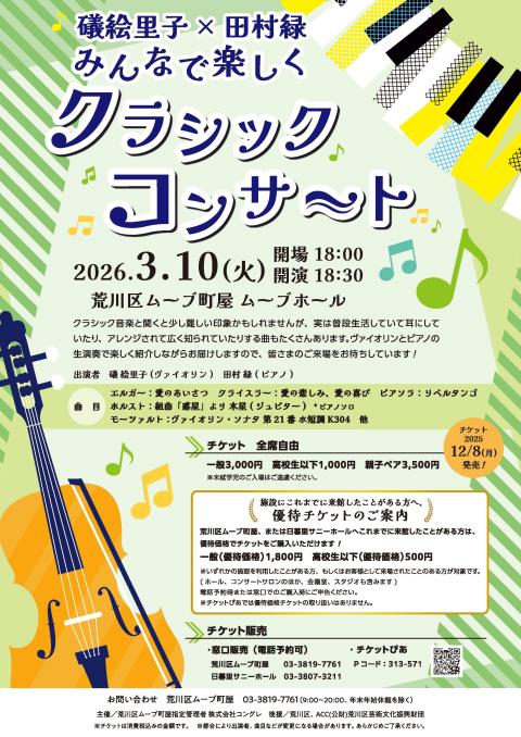 礒絵里子×田村緑 みんなで楽しくクラシックコンサート(イソエリコ