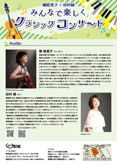 礒絵里子×田村緑 みんなで楽しくクラシックコンサート(イソエリコ