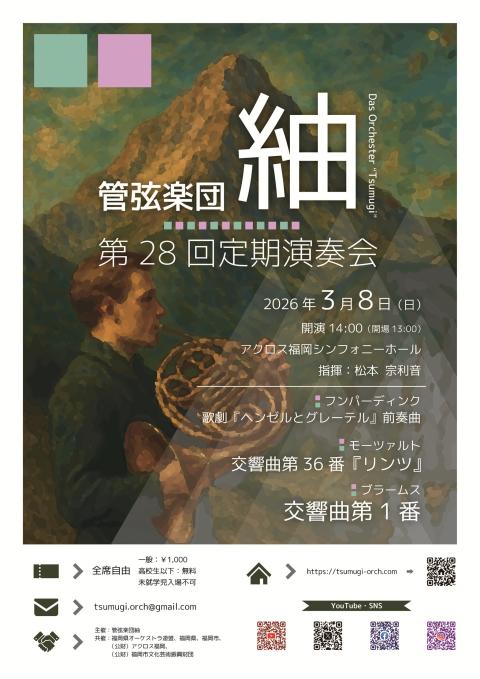管弦楽団紬 第28回定期演奏会(カンゲンガクダンツムギダイニジュウ