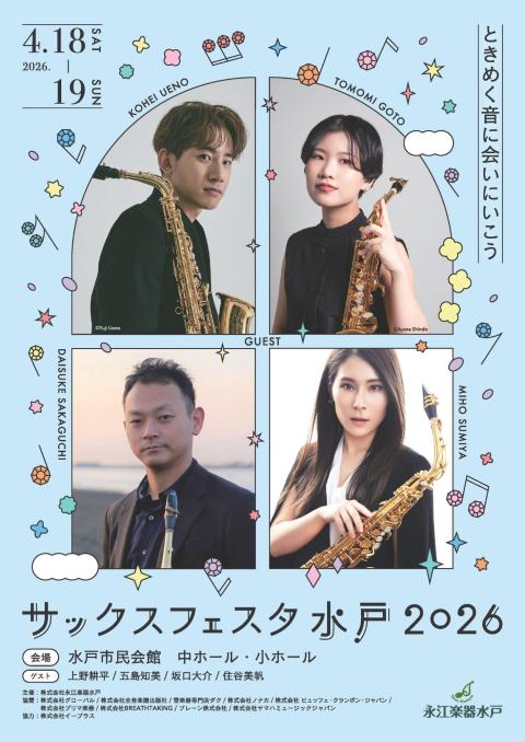 サックスフェスタ水戸2026 〈スペシャルゲストコンサート