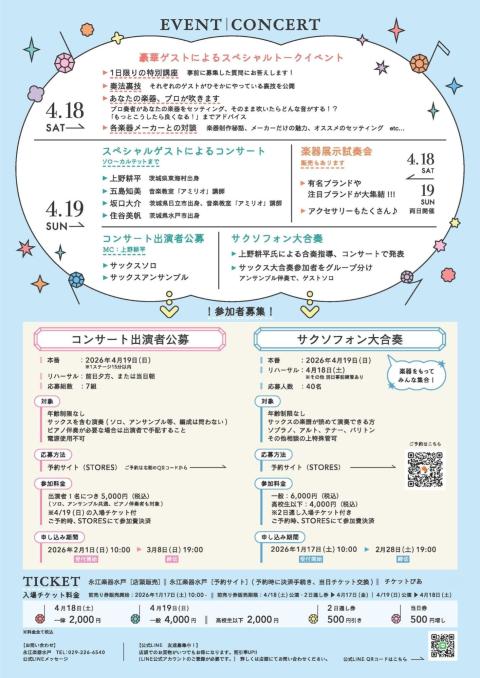 サックスフェスタ水戸2026 〈スペシャルゲストコンサート