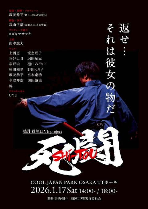 暁月 殺陣LIVE project「死闘」(アカツキタテライブ