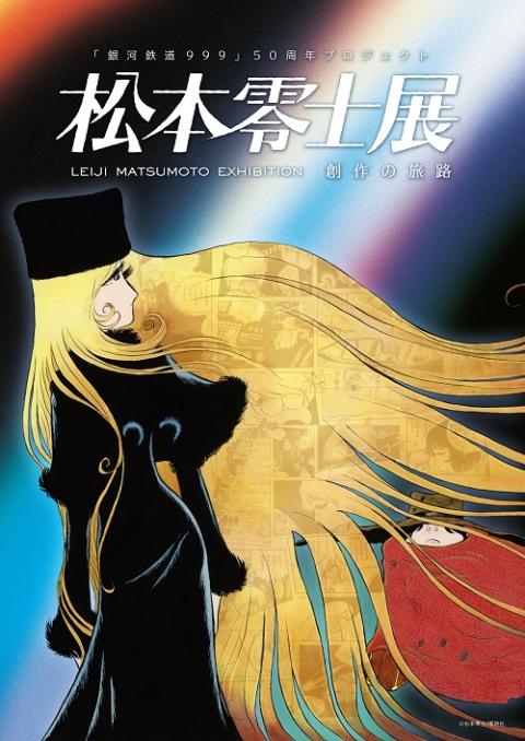 松本零士展 創作の旅路 | チケットぴあ[イベント 博覧会・展示会