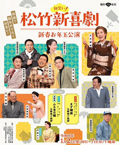 初笑い! 松竹新喜劇 新春お年玉公演
