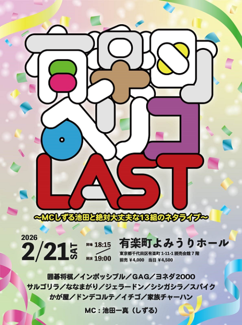 M－1グランプリ2025 スペシャルツアーin静岡(エムワン