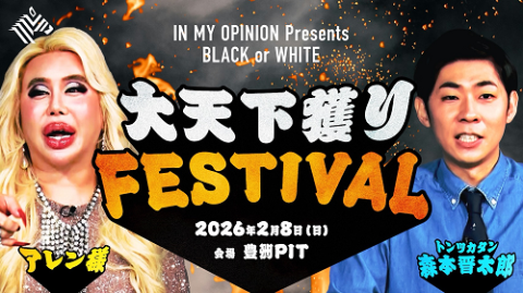 IN MY OPINION Presents BLACK or WHITE 大天下獲りFESTIVAL