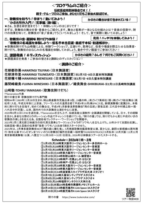 歌舞伎を知って学んで体験！伝統芸能特別体験２０２６ＷＥＳＴ０１