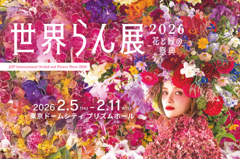 世界らん展2026-花と緑の祭典- | チケットぴあ[チケット購入・予約]