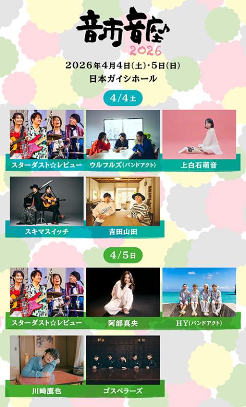 音市音座2026(オトイチオトザ) | チケットぴあ[音楽 J-POP・ROCKの