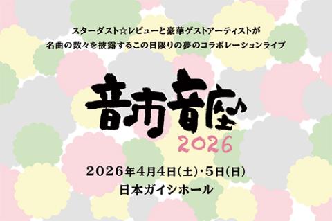 音市音座2026