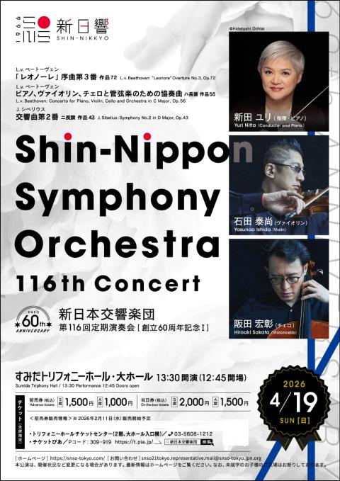 新日本交響楽団 第116回定期演奏会 （創立60周年記念I）(シン
