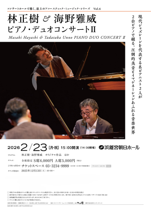 林正樹＆海野雅威　ピアノ・デュオコンサートII