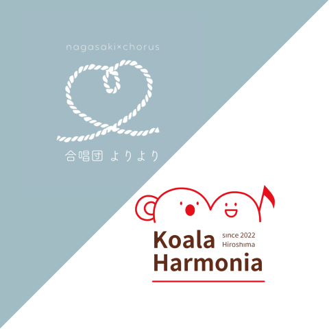 よりよりコアラジョイントコンサート「ふたつの祈り　ひとつのうた」