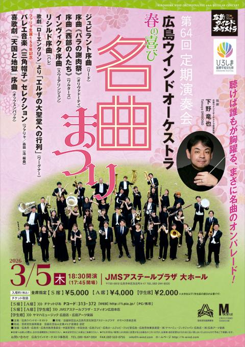 クリアポスター オーケストラ 広島ウインドオーケストラ(ヒロシマウインドオーケストラ) | チケット
