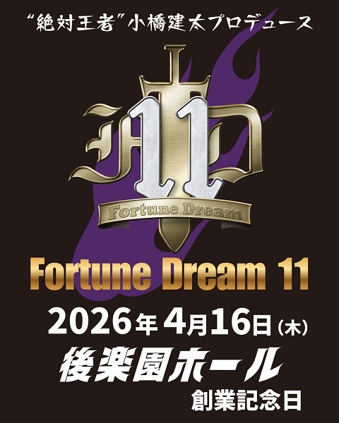 Fortune Dream 11(フォーチュンドリーム) | チケット