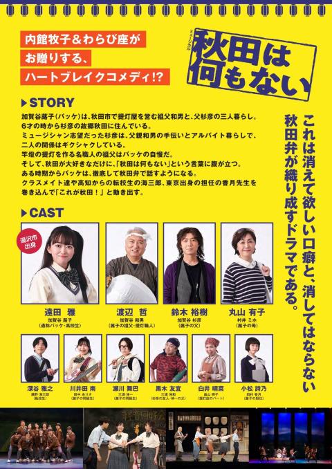 わらび座　湯沢文化会館特別公演　秋田は何もない