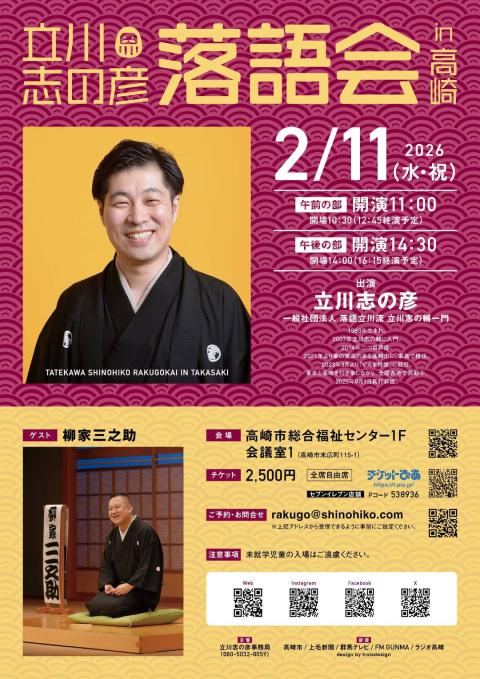 立川志の彦落語会 in 高崎(タテカワシノヒコラクゴカイインタカサキ