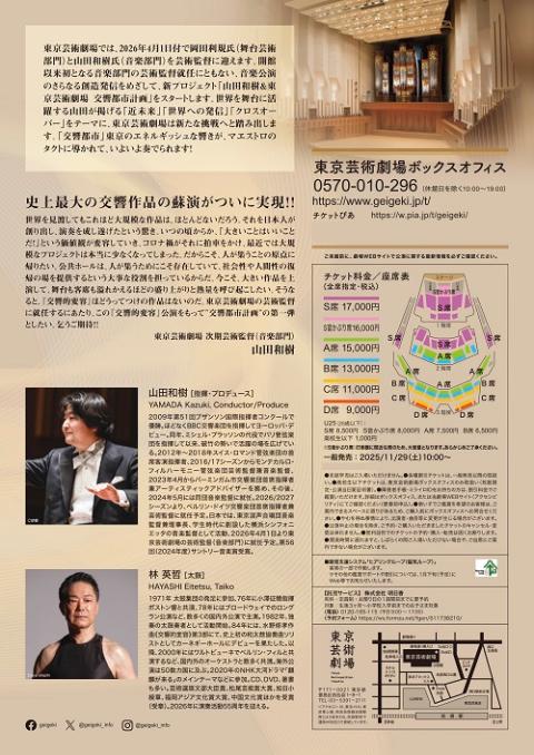 山田和樹＆東京芸術劇場　交響都市計画　水野修孝／『交響的変容』
