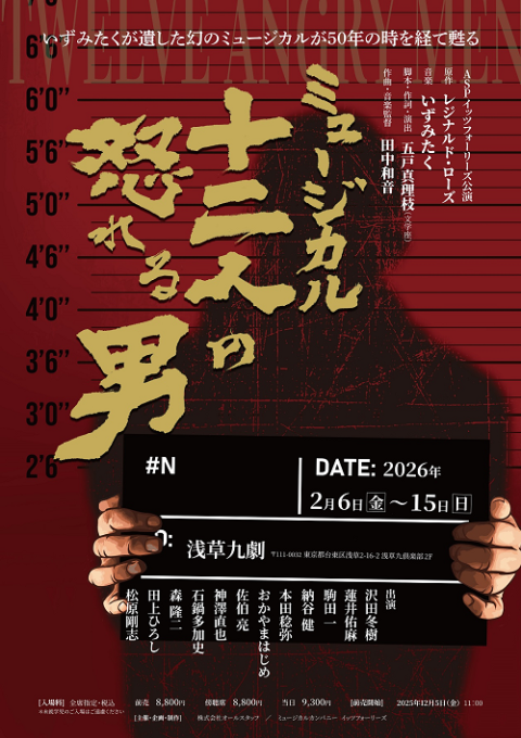 イッツフォーリーズ公演　ミュージカル『十二人の怒れる男』
