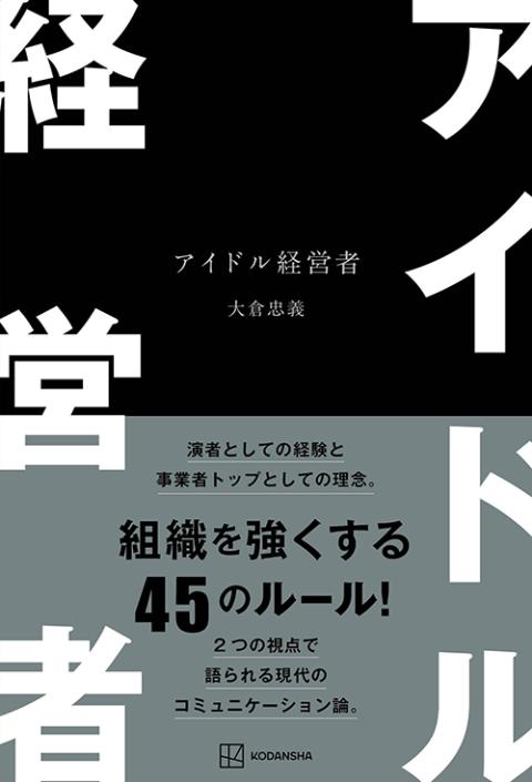 『アイドル経営者』発売記念大倉忠義さん書籍お渡し会