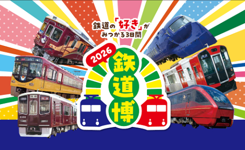 鉄道博2026