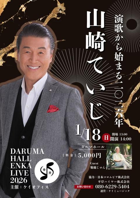 山崎ていじライブ【ダルマホール2026年演歌初め】(ヤマザキテイジ