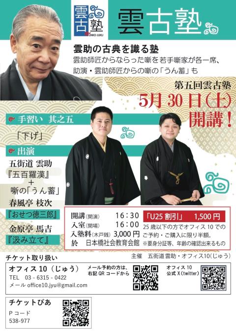 雲古塾《雲助の古典を識る塾》 手習い5「下げ」 雲助＋枝次・馬吉