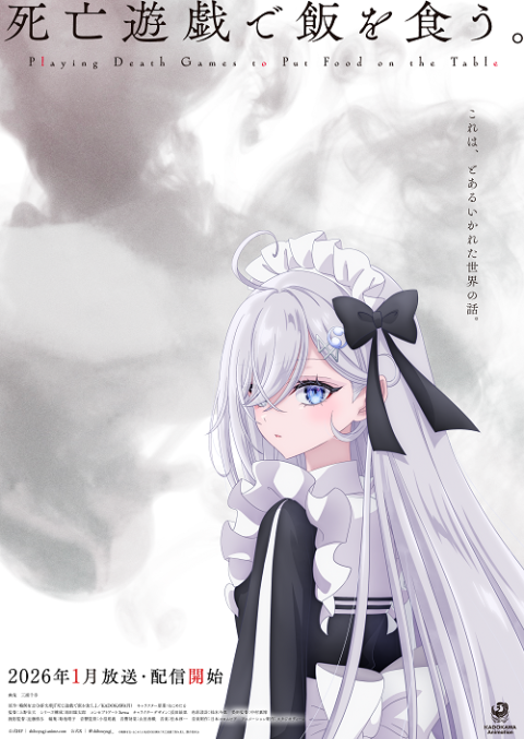 TVアニメ『死亡遊戯で飯を食う。』第1話世界最速上映会 | チケットぴあ
