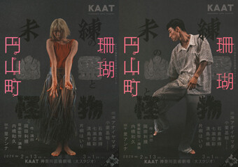 『未練の幽霊と怪物-「珊瑚」「円山町」-』