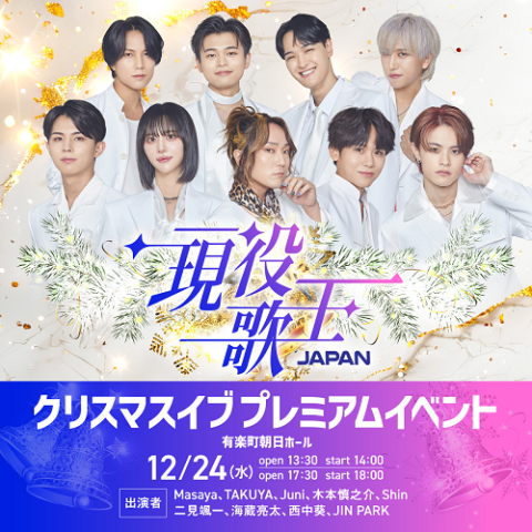 現役歌王 JAPAN クリスマスイブ プレミアムイベント(ゲンエキ