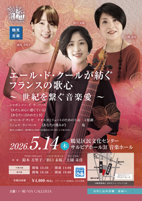 鶴見de古楽 エール・ド・クールが紡ぐフランスの歌心(ツルミデコガク