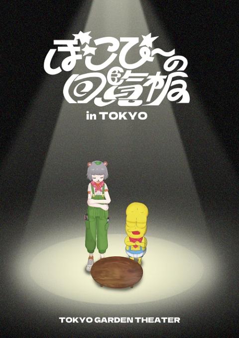 ぽこぴーの回覧板 in TOKYO(ポコピーノカイランバンイントウキョウ