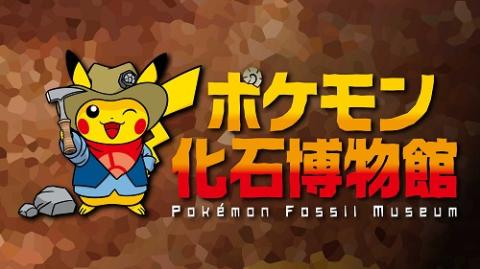 特別展・第42回企画展 ポケモン化石博物館 | チケットぴあ[チケット