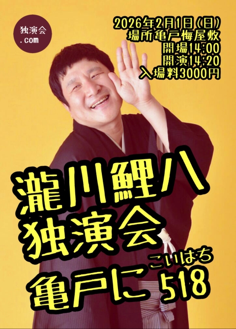 瀧川鯉八独演会～亀戸に518～(タキガワコイハチドクエンカイカ