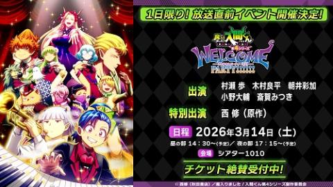 アニメ『魔入りました！入間くん』第4シリーズ WELCOME