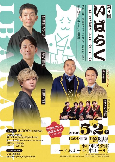 第４回いばらくｉｎ水戸市民会館ユードムホール（中ホール）