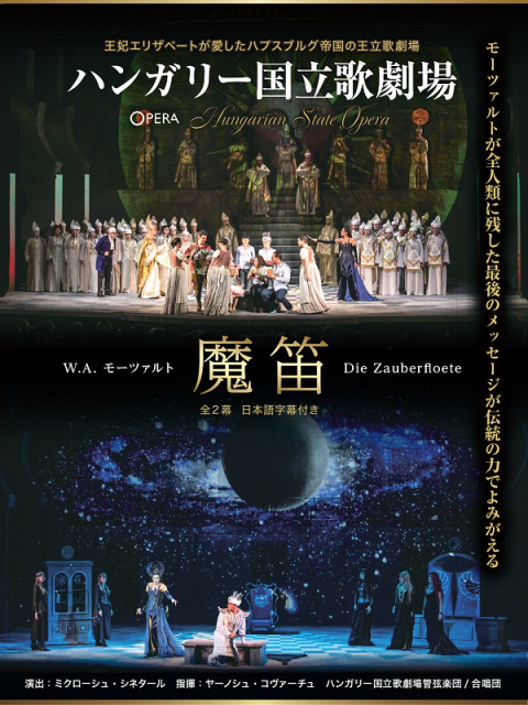 ハンガリー国立歌劇場／モーツァルト：歌劇「魔笛」 | チケットぴあ