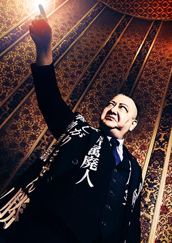 鳥肌実　札幌毒炎会　「米と熊」