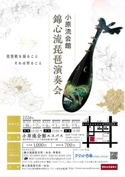 2026年 錦心流琵琶演奏会 小原流会館エスパス演奏会(ニセン