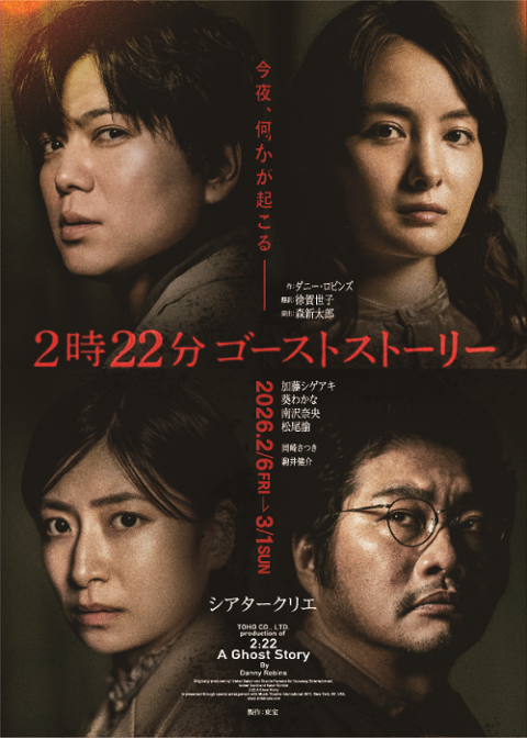 『2時22分ゴーストストーリー』